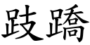 跂蹻 (楷体矢量字库)