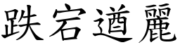 跌宕遒麗 (楷體矢量字庫)