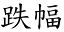 跌幅 (楷体矢量字库)