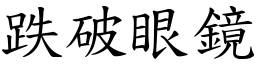 跌破眼鏡 (楷體矢量字庫)