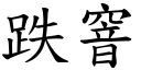 跌窨 (楷體矢量字庫)