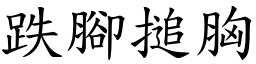 跌脚搥胸 (楷体矢量字库)