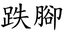 跌脚 (楷体矢量字库)