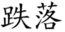 跌落 (楷體矢量字庫)