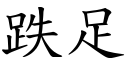 跌足 (楷体矢量字库)