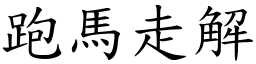 跑马走解 (楷体矢量字库)