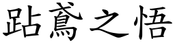 跕鳶之悟 (楷体矢量字库)