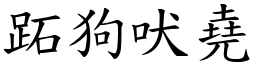 跖狗吠堯 (楷體矢量字庫)