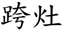 跨灶 (楷体矢量字库)