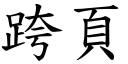 跨頁 (楷體矢量字庫)