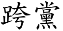 跨党 (楷体矢量字库)