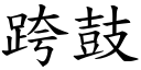 跨鼓 (楷体矢量字库)