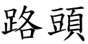 路头 (楷体矢量字库)