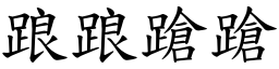 踉踉蹌蹌 (楷体矢量字库)