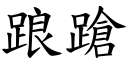 踉蹌 (楷體矢量字庫)