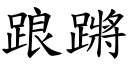 踉蹡 (楷体矢量字库)