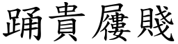 踊貴屨賤 (楷體矢量字庫)