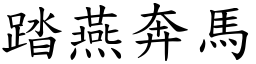 踏燕奔马 (楷体矢量字库)