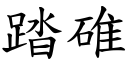 踏碓 (楷体矢量字库)