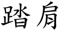 踏肩 (楷體矢量字庫)