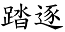 踏逐 (楷體矢量字庫)