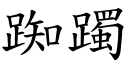 踟躅 (楷體矢量字庫)