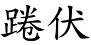 踡伏 (楷體矢量字庫)