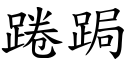 踡跼 (楷體矢量字庫)