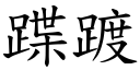 蹀踱 (楷体矢量字库)