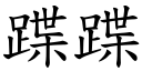 蹀蹀 (楷体矢量字库)