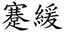 蹇缓 (楷体矢量字库)