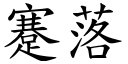 蹇落 (楷体矢量字库)