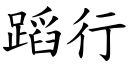 蹈行 (楷体矢量字库)