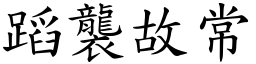 蹈袭故常 (楷体矢量字库)