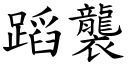 蹈襲 (楷體矢量字庫)