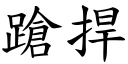 蹌捍 (楷体矢量字库)