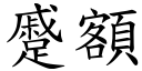 蹙额 (楷体矢量字库)