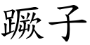 蹶子 (楷体矢量字库)