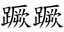 蹶蹶 (楷体矢量字库)