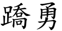 蹻勇 (楷體矢量字庫)