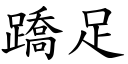 蹻足 (楷體矢量字庫)