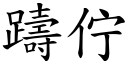 躊佇 (楷體矢量字庫)