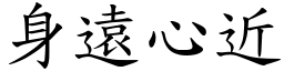 身遠心近 (楷體矢量字庫)