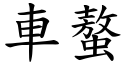 车螯 (楷体矢量字库)