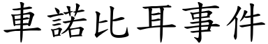 車諾比耳事件 (楷體矢量字庫)