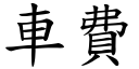 車費 (楷體矢量字庫)