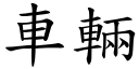 車輛 (楷體矢量字庫)