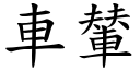 车輦 (楷体矢量字库)