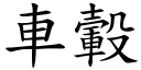 车轂 (楷体矢量字库)