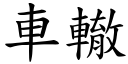 车辙 (楷体矢量字库)